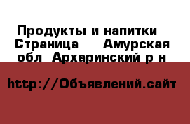  Продукты и напитки - Страница 2 . Амурская обл.,Архаринский р-н